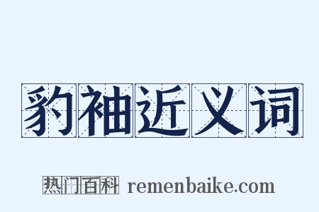 豹袖近义词是什么意思的图片